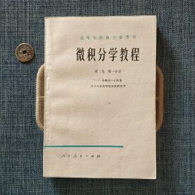 高等学校教学参考书 微积分学教程 第二卷第一分册