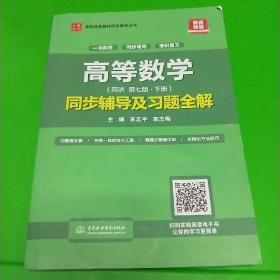 高等数学(第七版·下册)同步辅导及习题全解