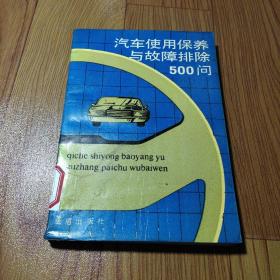 汽车使用保养与故障排除500问