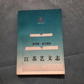 江苏艺文志.徐州卷·连云港卷