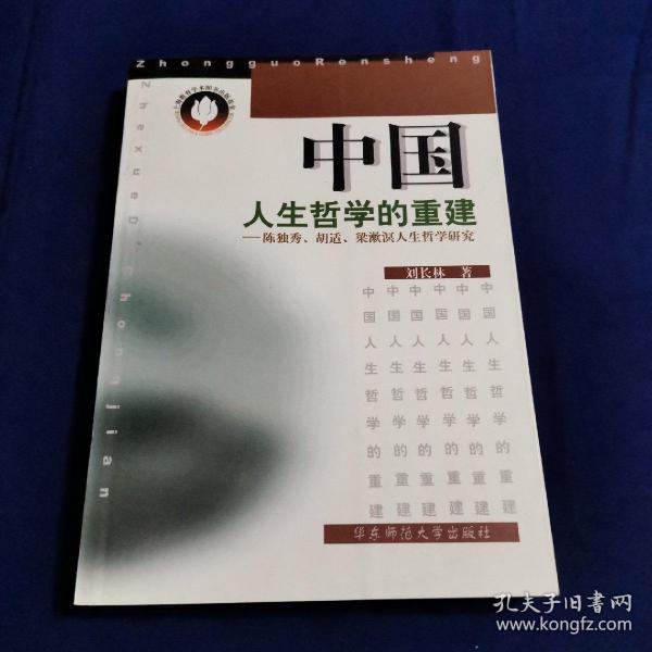 中国人生哲学的重建:陈独秀、胡适、梁漱溟人生哲学研究