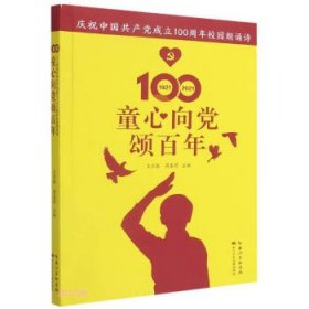 童心向党颂百年：庆祝中国共产党成立100周年校园朗诵诗王宜振，蒋惠莉 编9787572115349长江少年儿童