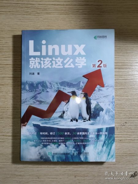 Linux就该这么学（第2版）