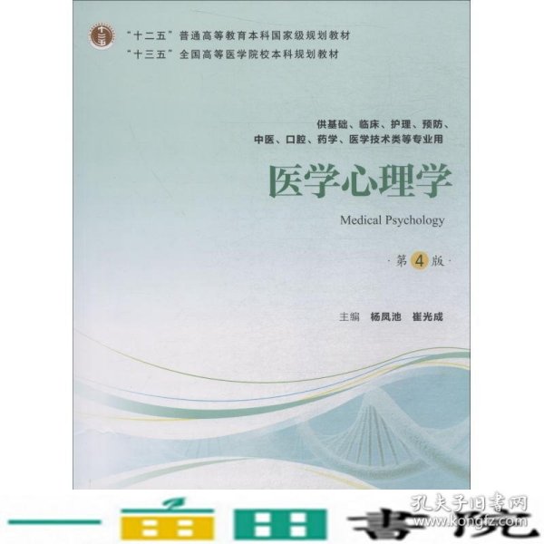 医学心理学（第4版供基础临床护理、预防、中医口腔、药学、医学技术类等专业用）