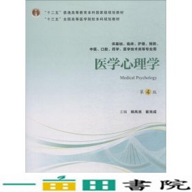 医学心理学（第4版供基础临床护理、预防、中医口腔、药学、医学技术类等专业用）