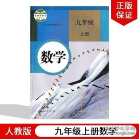 人教版 数学 九年级 上册