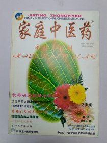 家庭中医药2000年1