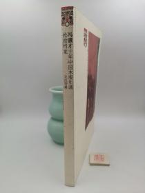 冯骥才十年中国木版年画抢救档案（书内有划线笔记，无版权页）