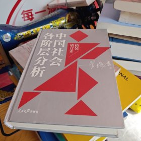 中国社会各阶层分析