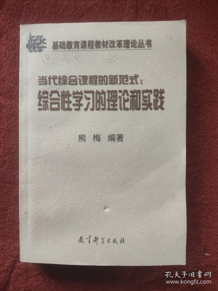 当代综合课程的新范式:综合性学习的理论和实践