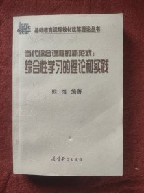 当代综合课程的新范式:综合性学习的理论和实践