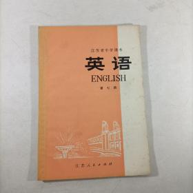 江苏省中学课本 英语（第七册)