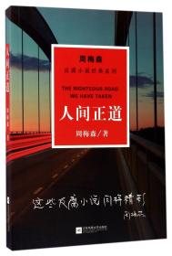 周梅森反腐小说经典系列：人间正道