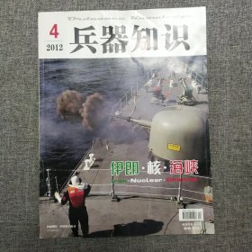兵器知识 2012.4 期刊杂志