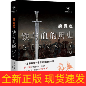 德意志 铁与血的历史 白金版