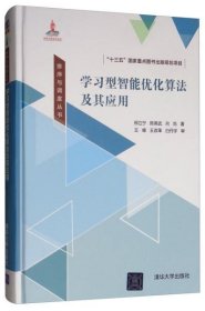 【正版新书】学习型智能优化算法及其应用精装