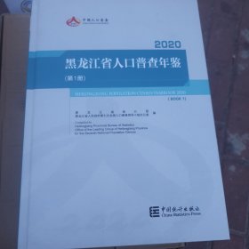 黑龙江省人口普查年鉴全五册 2020