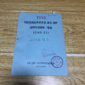 HNB型离心泵的安装、操作、维护说明书及部件一览表