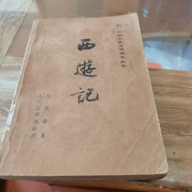 西游记（上册）