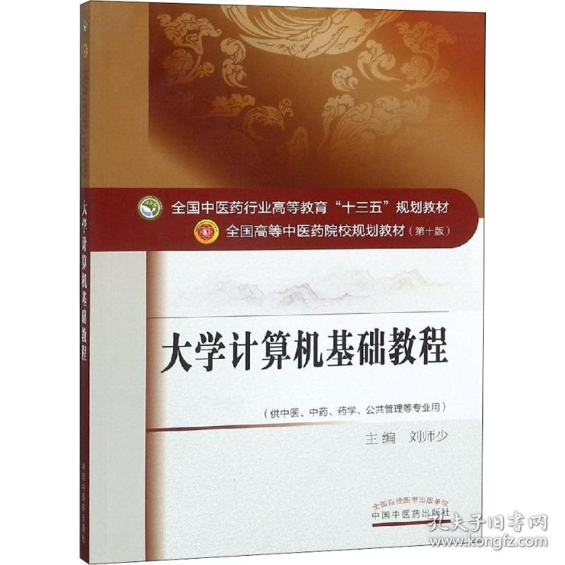 新华正版 大学计算机基础教程 刘师少 9787513234634 中国中医药出版社