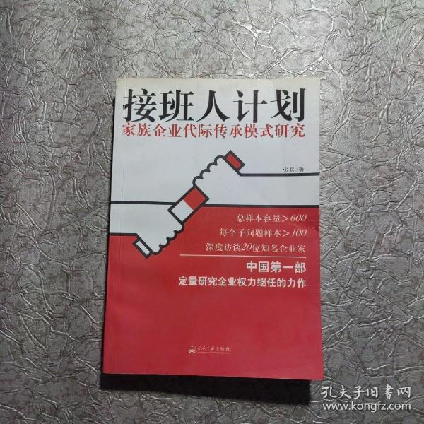 接班人计划:家族企业代际传承模式研究