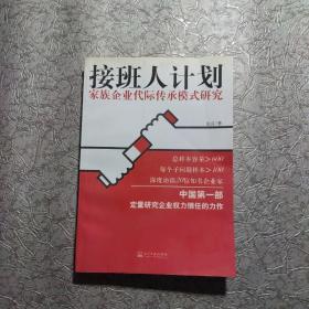 接班人计划:家族企业代际传承模式研究