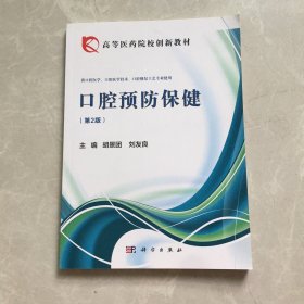 全国卫生职业院校规划教材：口腔预防保健（第2版）【无笔记，无划线，正版实物图】