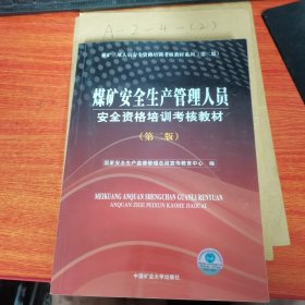 煤矿安全生产管理人员安全资格培训考核教材