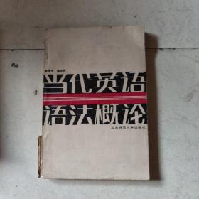 當(dāng)代英語(yǔ)語(yǔ)法概論