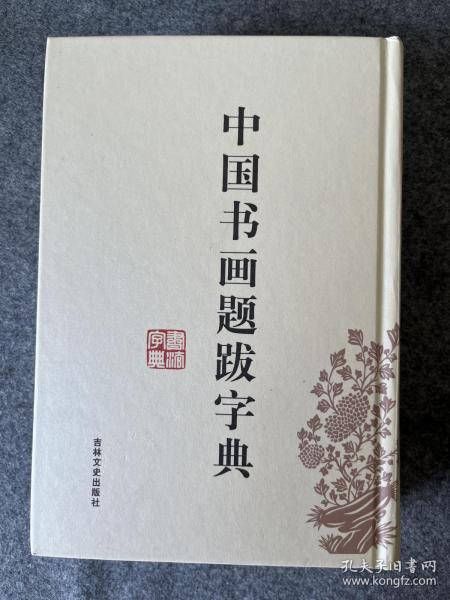 中国书画题跋字典