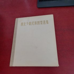 西北少数民族图案选集【馆藏 实物拍摄 品相如图】