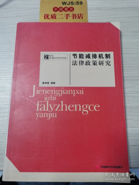 节能减排机制法律政策研究