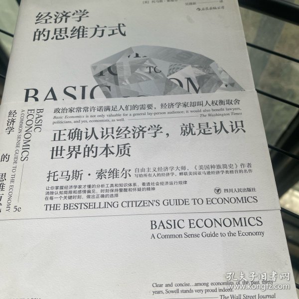 经济学的思维方式