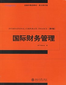 金融学精选教材：国际财务管理（第8版）（英文影印版） 马杜拉(Madura J.) 9787301109335 北京大学出版社