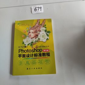 Photoshop平面设计标准教程