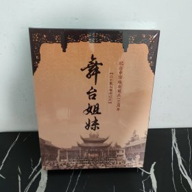 舞台姐妹 纪念中国越剧诞辰110周年二十集人物传记片DVD