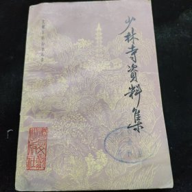 少林寺资料集
