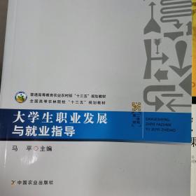 大学生职业发展与就业指导/全国高等农林院校“十三五”规划教材