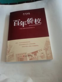 百年侨校.