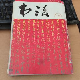 书法 1998 全年共6期