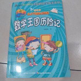 李毓佩数学故事系列：数学王国历险记（彩图版）