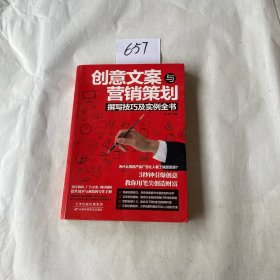 创意文案与营销策划撰写技巧及实例全书