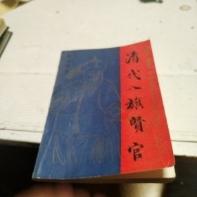 清代八旗贤官