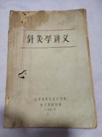 （针灸学讲义（1958年10月）油印本