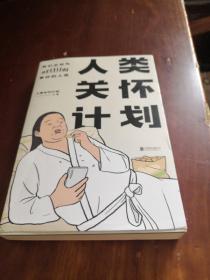 【包正版实物拍摄】人类关怀计划