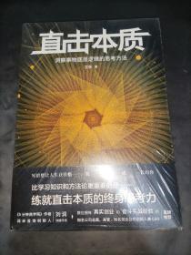 直击本质：洞察事物底层逻辑的思考方法 （实现个体跃迁、迭代升级不可或缺的是深度思考法和深度思维力，附赠开放式思维导图）