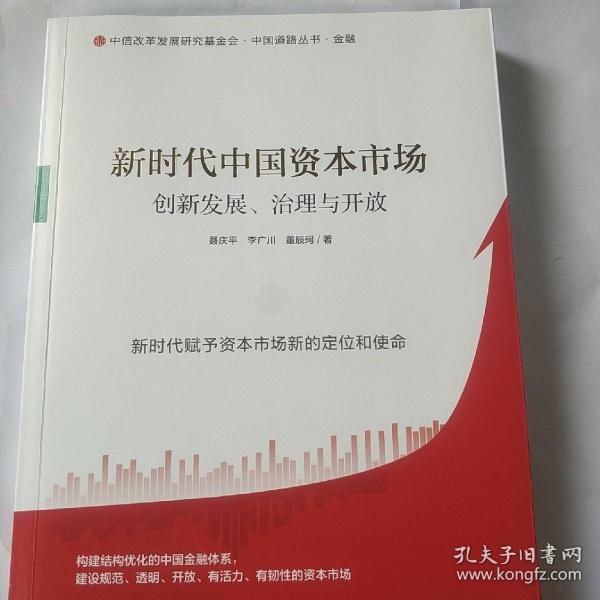 新时代中国资本市场：创新发展、治理与开放