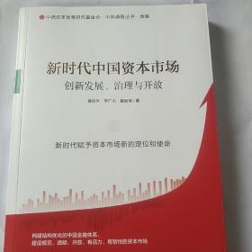 新时代中国资本市场：创新发展、治理与开放