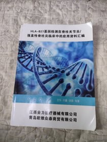 HLA-B27基因检测在脊柱关节炎强直性脊柱炎临床中的应用资料汇编