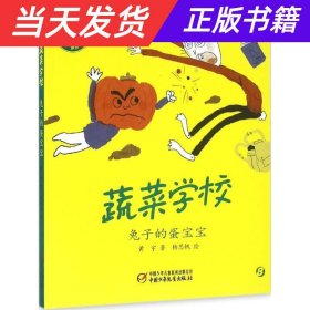 【当天发货】（绘本）蔬菜学校*8兔子的蛋宝宝